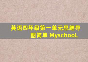 英语四年级第一单元思维导图简单 MyschooL